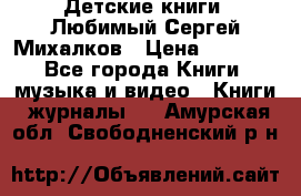 Детские книги. Любимый Сергей Михалков › Цена ­ 3 000 - Все города Книги, музыка и видео » Книги, журналы   . Амурская обл.,Свободненский р-н